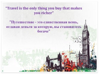 Презентация к уроку по английскому языку на тему Путешествие и виды транспорта