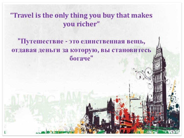 “Travel is the only thing you buy that makes you richer”