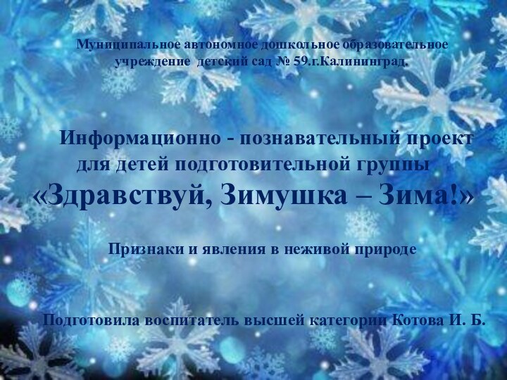 Муниципальное автономное дошкольное образовательное  учреждение детский сад № 59.г.Калининград.