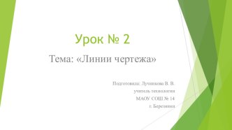 Презентация Линии чертежа 7 класс, раздел Элементы черчения