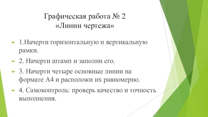 Графическая работа № 2 «Линии чертежа»1.Начерти горизонтальную и вертикальную рамки.2. Начерти штамп