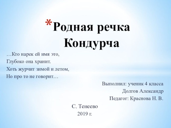 …Кто нарек ей имя это,Глубоко она хранит. Хоть журчит зимой и летом,Но