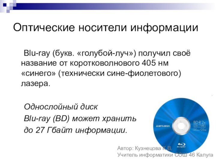 Оптические носители информации	Blu-ray (букв. «голубой-луч») получил своё название от коротковолнового 405 нм