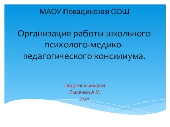 Презентация: Организация работы школьного психолого-медико-педагогического консилиума.