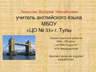 Презентация к уроку по теме: Лондон по УМК English 4 И.Н. Верещагиной