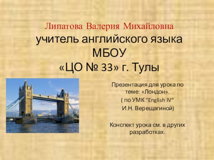 Липатова Валерия Михайловна учитель английского языка  МБОУ  «ЦО № 33»