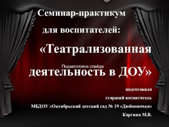 Семинар Театрализованная деятельность в ДОУ