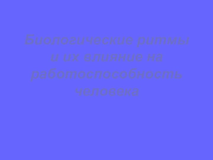 Биологические ритмы и их влияние на работоспособность человека