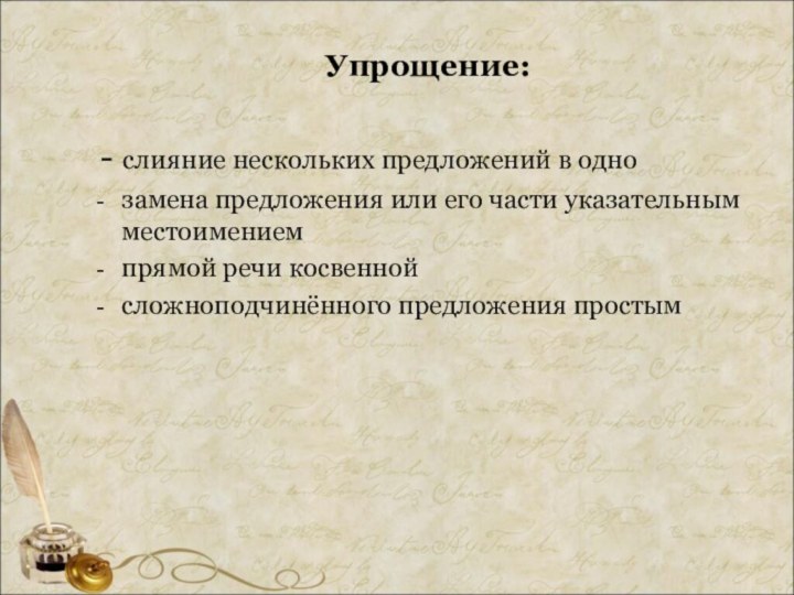 Упрощение: - слияние нескольких предложений в однозамена предложения или его части указательным