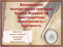 Презентація для 9 класу: Висміювання безпідставних претензій буржуа Журдена на аристократизм, інтелігентність і освіченість