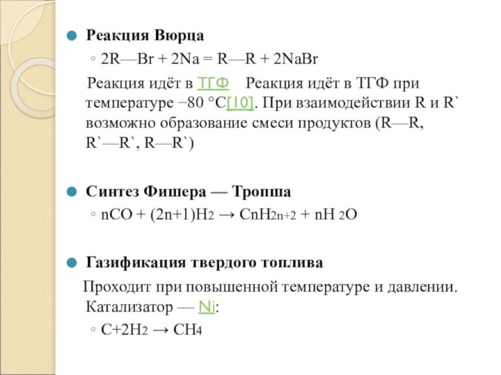 Реакция Вюрца2R—Br + 2Na = R—R + 2NaBr  Реакция идёт в