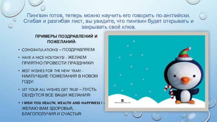 Пингвин готов, теперь можно научить его говорить по-английски. Сгибая и разгибая лист,