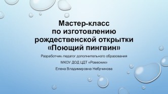 Презентация к мастер-классу по изготовлению открытки Поющий пингвин