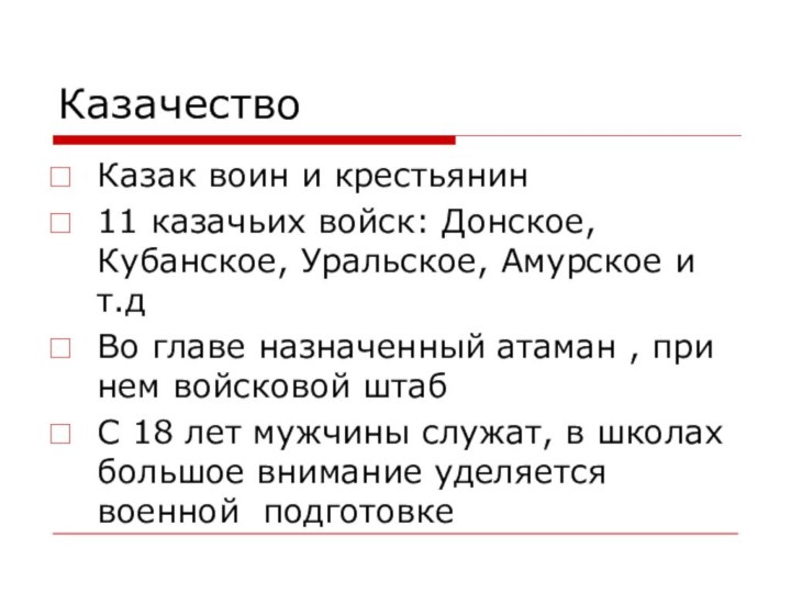 Казачество Казак воин и крестьянин11 казачьих войск: Донское, Кубанское, Уральское, Амурское и