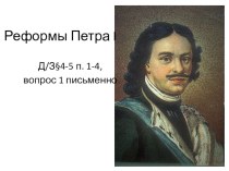 Презентация по истории России Реформы Петра I