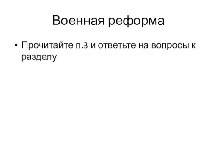 Военная реформаПрочитайте п.3 и ответьте на вопросы к разделу