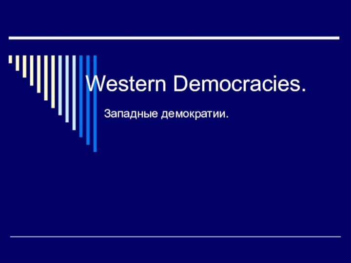 Western Democracies.   Западные демократии.