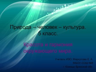 Презентация по изобразительному искусству на тему Человек-природа-культура(5 класс)