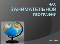 Презентация Час занимательной географии