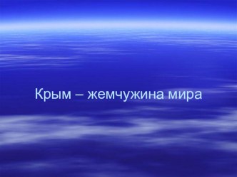 Презентация Урок, посвящённый малой Родине – Крым