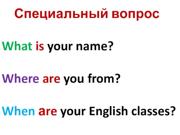 Специальный вопросWhat is your name?Where are you from?When аre your English classes?