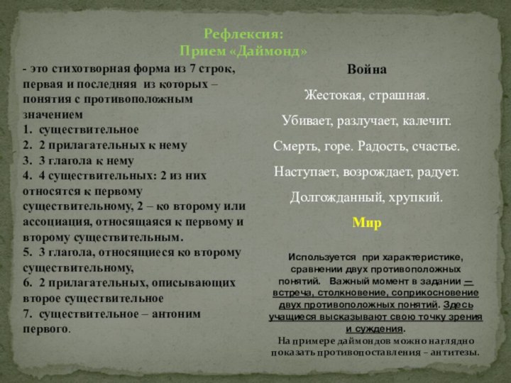 Рефлексия:   Прием «Даймонд»- это стихотворная форма из 7 строк, первая