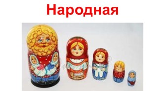 Презентация по изобразительному искусству Народная игрушка