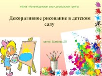 Презентация по дошкольному образованию Декоративное рисование