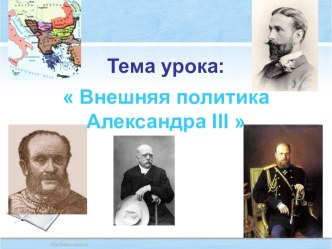 Внешняя политика Александра 3