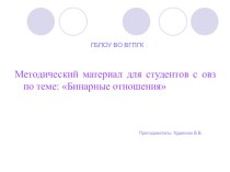 Методический материал для студентов с овз по теме: Бинарные отношения