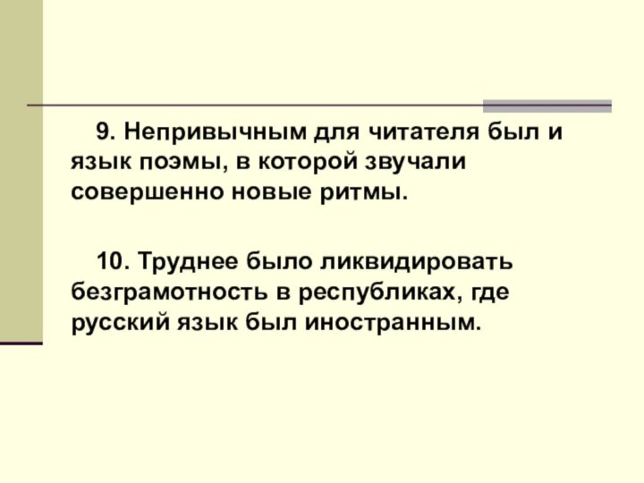 9. Непривычным для читателя был и язык поэмы, в которой звучали совершенно