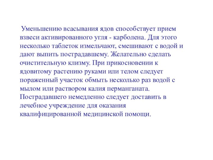 Уменьшению всасывания ядов способствует прием взвеси активированного угля - карболена. Для