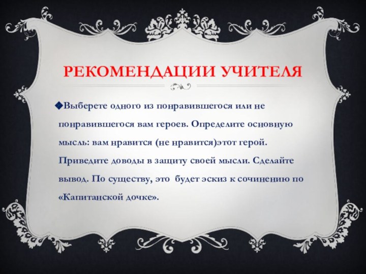 Рекомендации учителяВыберете одного из понравившегося или не понравившегося вам героев. Определите основную