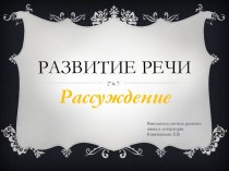 Презентация по русскому языку. Развитие речи. Рассуждение.