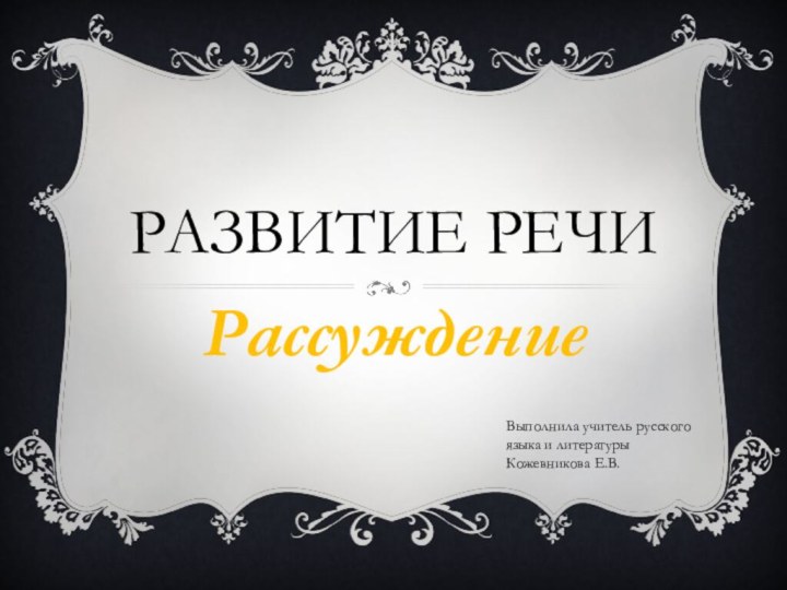 Развитие речиРассуждениеВыполнила учитель русского языка и литературы Кожевникова Е.В.