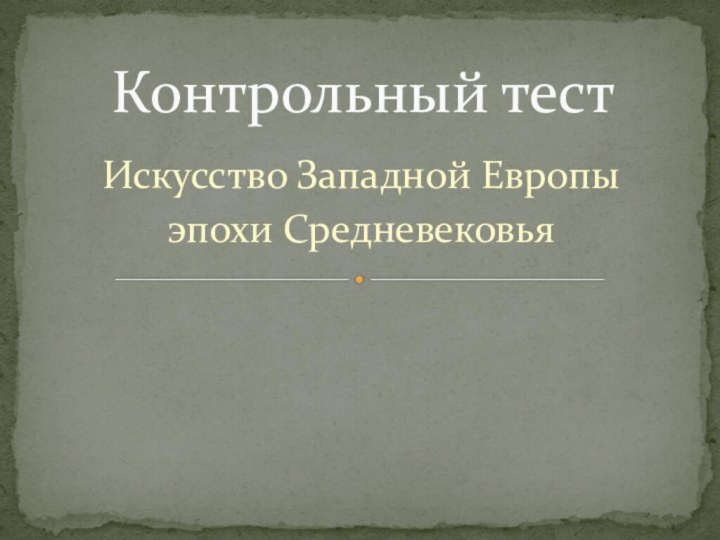 Искусство Западной Европы эпохи СредневековьяКонтрольный тест