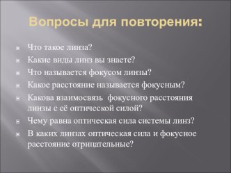 Презентация Построение изображений в линзах (8 класс)