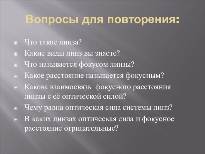 Вопросы для повторения:Что такое линза?Какие виды линз вы знаете?Что называется фокусом линзы?Какое