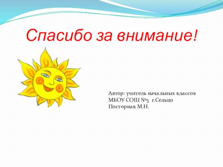 Спасибо за внимание!Автор: учитель начальных классовМБОУ СОШ №5 г.СельцоПосторнак М.Н.