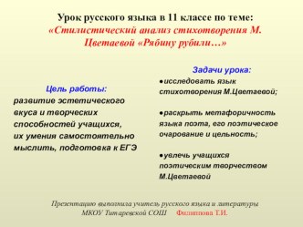 Презентация к уроку русского языка в 11 классе по теме: Стилистический анализ стихотворения М.И.Цветаевой Рябину рубили...