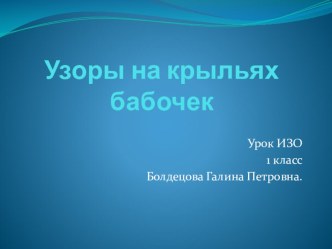 Презентация к уроку Узоры на крыльях бабочки