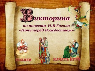 Викторина по повести Н.В. Гоголя Ночь перед Рождеством