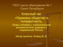 Презентация к уроку Общество и толерантность