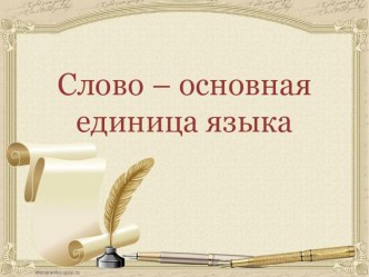 Презентация Слово - основная единица языка