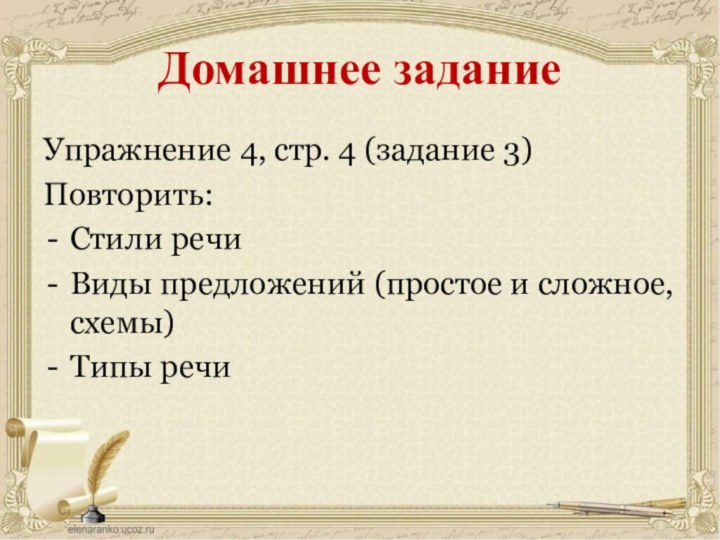 Домашнее заданиеУпражнение 4, стр. 4 (задание 3) Повторить: Стили речи Виды предложений