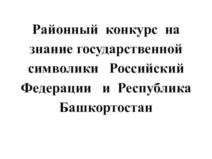 Районный конкурс на знание государственной символики  Российский Федерации  и Республика  Башкортостан