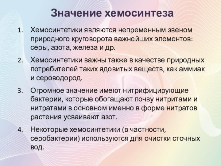 Хемосинтетики являются непременным звеном природного круговорота важнейших элементов: серы, азота, железа и