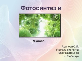 Презентация по биологии Фотосинтез и хемосинтез 9 класс