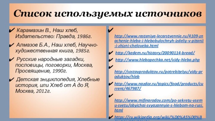 Список используемых источников Карамазин В., Наш хлеб, Издательство: Правда, 1986г. Алмазов Б.А.,