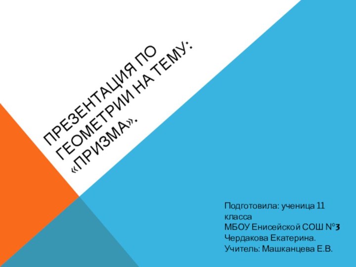 Презентация по геометрии на тему: «Призма».Подготовила: ученица 11 класса МБОУ Енисейской СОШ